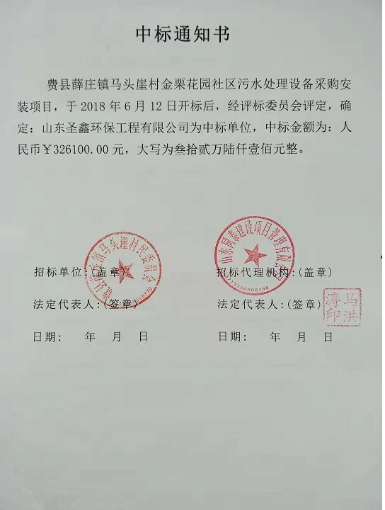 賀我公司“費縣薛莊鎮(zhèn)馬頭崖村金栗花園社區(qū)污水處理設備采購安裝項目”中標