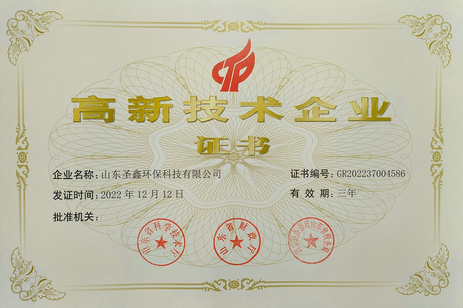 喜訊！熱烈祝賀圣鑫環保榮獲“高新技術企業認定”