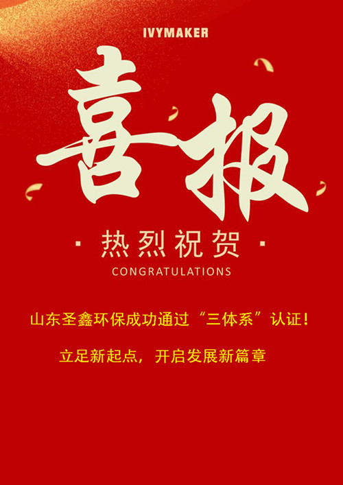 喜報！圣鑫環保成功通過“三體系”認證！立足新起點，開啟發展新篇章